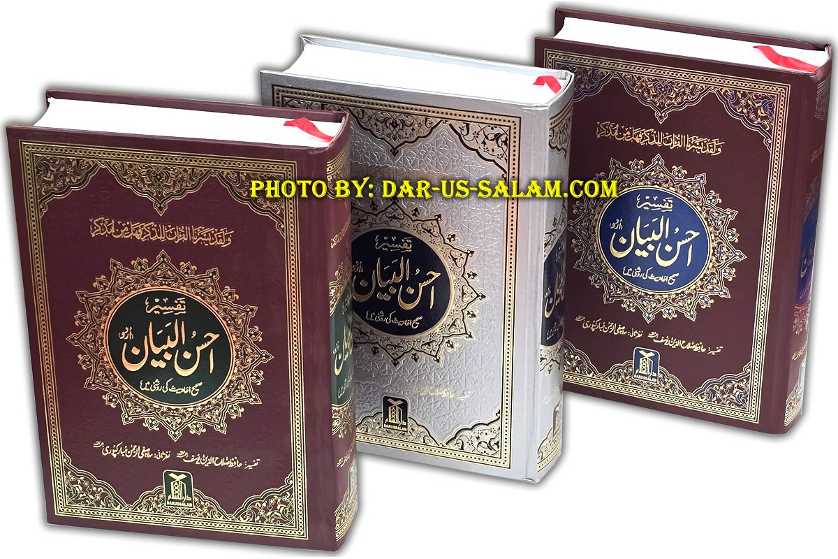 Urdu: Tafseer Ahsan-ul-Bayan (Large) تفسیر احسن البیان | Dar-us-Salam
