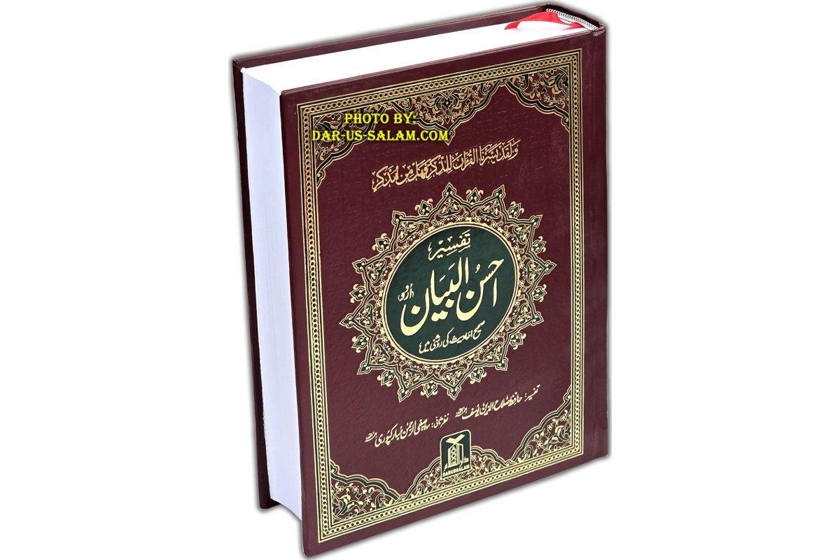 Urdu: Tafseer Ahsan-ul-Bayan (Large) تفسیر احسن البیان | Dar-us-Salam