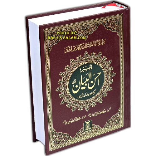 Urdu: Tafseer Ahsan-ul-Bayan (Large) تفسیر احسن البیان | Dar-us-Salam