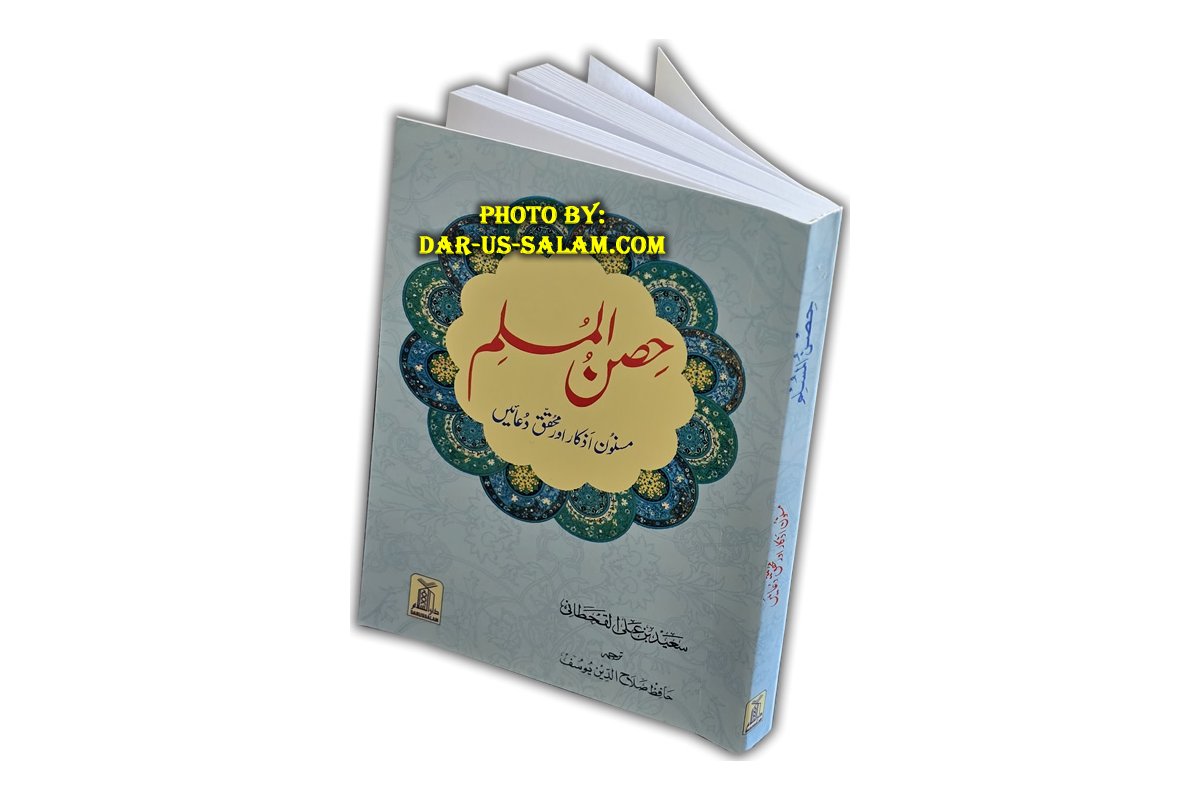 Urdu: Hisn-ul-Muslim Fortress of the Muslim حصن المسلم