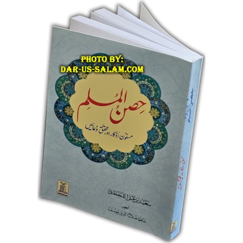 Urdu: Hisn-ul-Muslim Fortress of the Muslim حصن المسلم