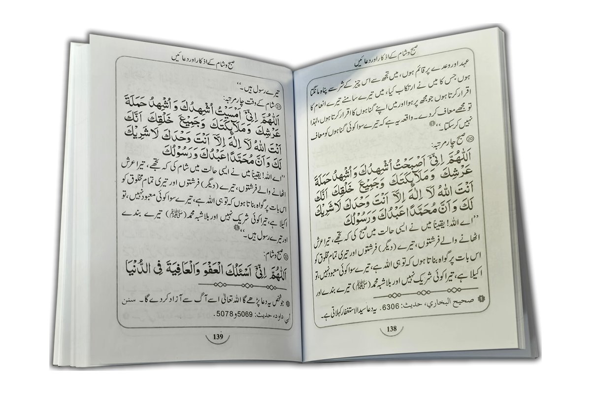 Urdu: Hisn-ul-Muslim Fortress of the Muslim حصن المسلم