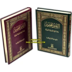 Arabic: Ar-Raheeq Al-Makhtum (Large)