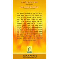 Bengali: Ruling of Islamic Law about Bribery | Corruption in Islam