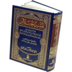 Tafsir Al-Jalalayn Large | تفسير الجلالين | Arabic Only