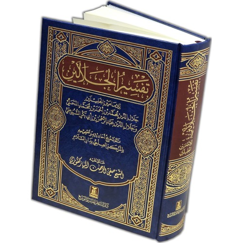 Tafsir Al-Jalalayn Large | تفسير الجلالين | Arabic Only