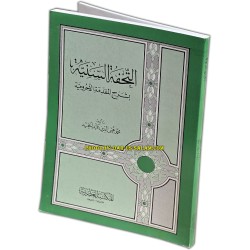 At-Tuhfat As-Saniyyah | التحفة السنية بشرح المقدمة الآجرومية