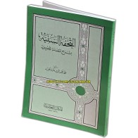 At-Tuhfat As-Saniyyah | التحفة السنية بشرح المقدمة الآجرومية