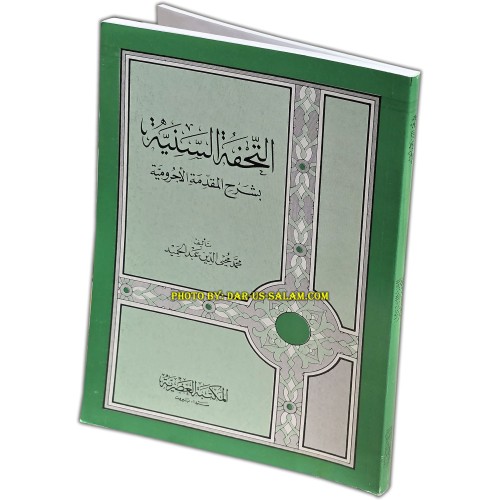 At-Tuhfat As-Saniyyah | التحفة السنية بشرح المقدمة الآجرومية