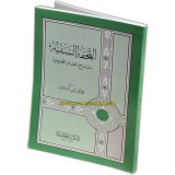 Arabic: Al-Tuhfat Assaniyah