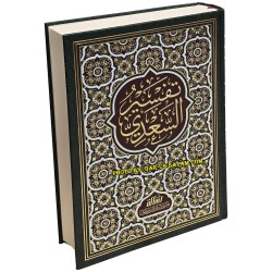Tafsir As-Sa'di, Large Arabic | Taysir Al-Karim Ar-Rahman