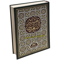 Tafsir As-Sa'di, Large Arabic | Taysir Al-Karim Ar-Rahman