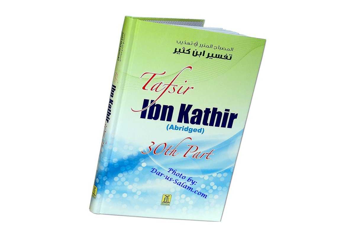 Tafsir Ibn Kathir - Part 30 (HB)