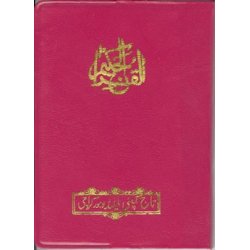 Quran Pocketsize (Indo-Pak Script 17 Line) | Dar-us-Salam