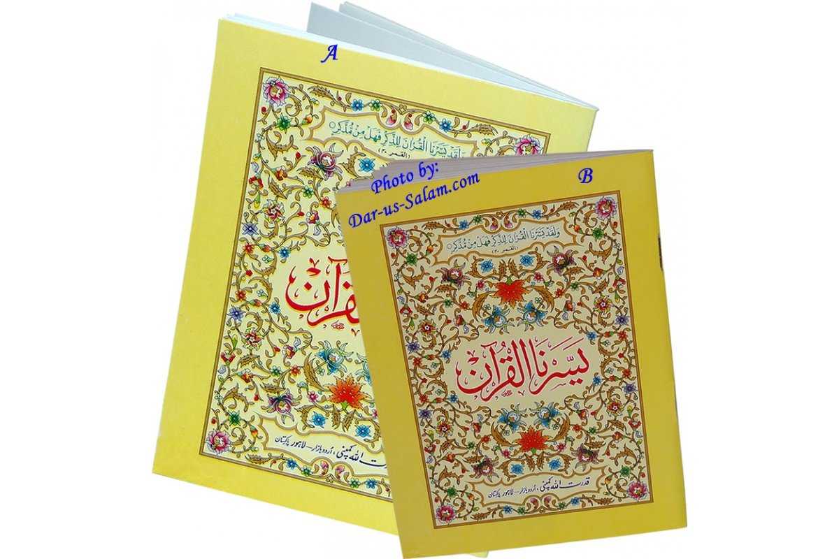 Yassarnal Qur'an with Urdu