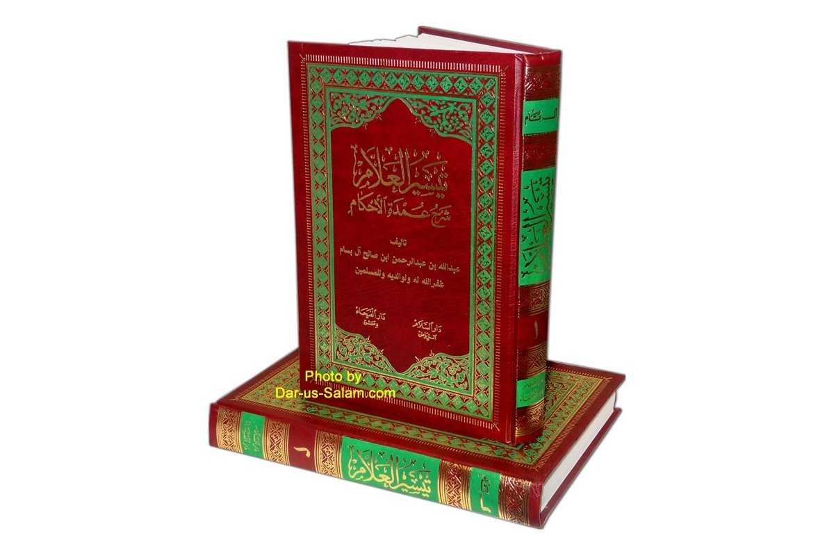 Taiseerul-allam (2 Vol) تيسير العالم - شرح عمدة الأحكام | Dar-us-Salam