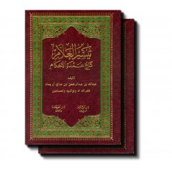 Taiseerul-allam (2 Vol) تيسير العالم - شرح عمدة الأحكام | Dar-us-Salam