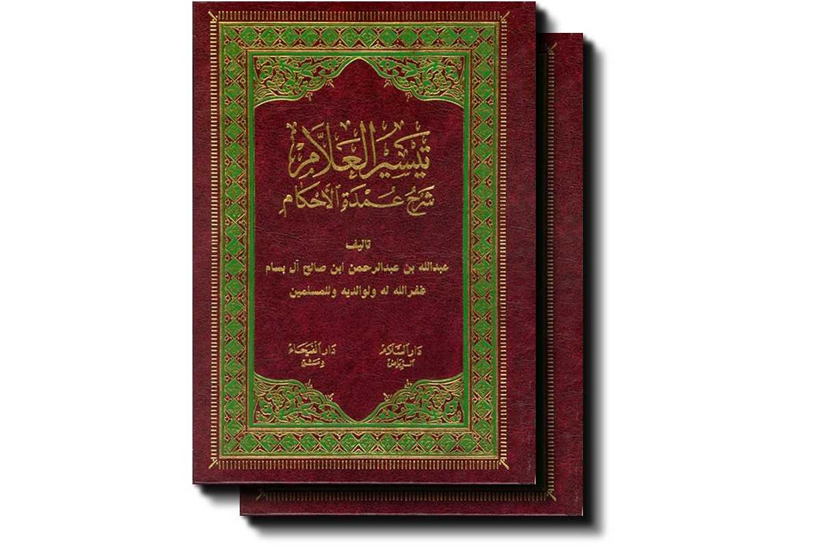 Taiseerul-allam (2 Vol) تيسير العالم - شرح عمدة الأحكام | Dar-us-Salam