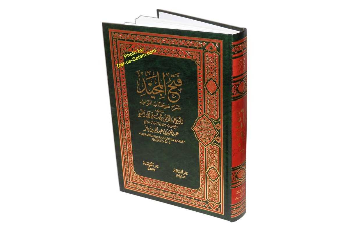 Fathul Majeed (Large) فتح المجيد (كبير) | Dar-us-Salam