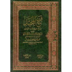 Fathul Majeed (Large) فتح المجيد (كبير) | Dar-us-Salam