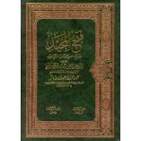 Fathul Majeed (Large) فتح المجيد (كبير) | Dar-us-Salam