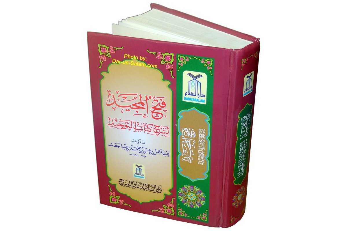 Fathul Majeed (Medium) فتح المجيد (متوسط) | Dar-us-Salam