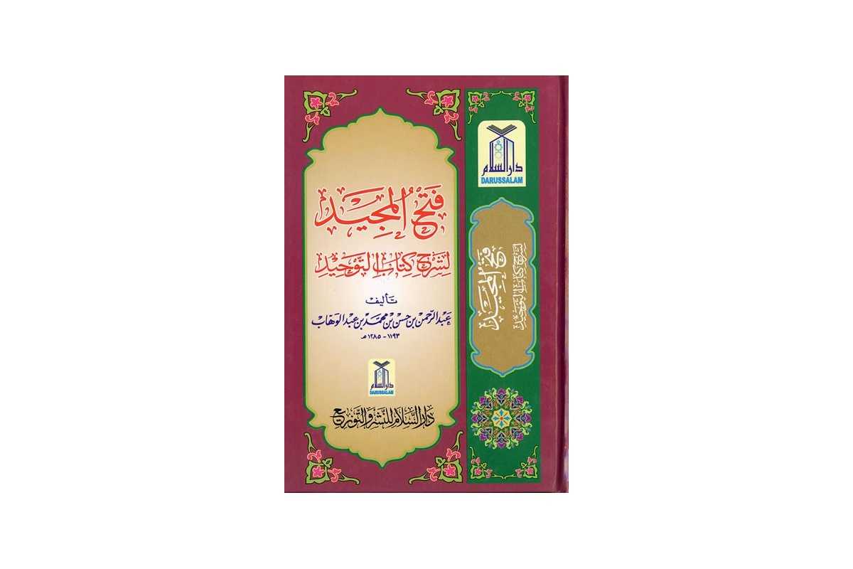 Fathul Majeed (Medium) فتح المجيد (متوسط) | Dar-us-Salam
