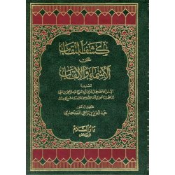Kashf-un-Niqab (2 Vols) كشف النقاب (مجلدان) | Dar-us-Salam
