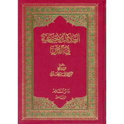 Al-Alaqat-ul-Ijtimaiyyah fil Qur’an – العلاقات الاجتماعية في القرآن