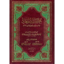 Mukhtasar Zad-ul-Ma'ad – مختصر زاد المعاد | Buy at Dar-us-Salam