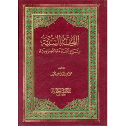 Al-Tuhfat Assaniyah – التحفة السنية | Buy Book at Dar-us-Salam